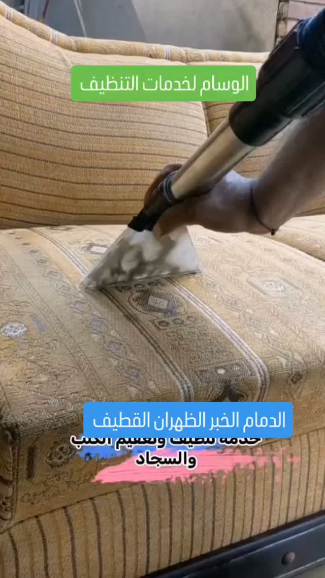 صورة من الأعمال نشرها الوسام لغسيل الكنب وتنظيف المجالس / Al-Wesam Sofa Washing & Majlis Cleaning
