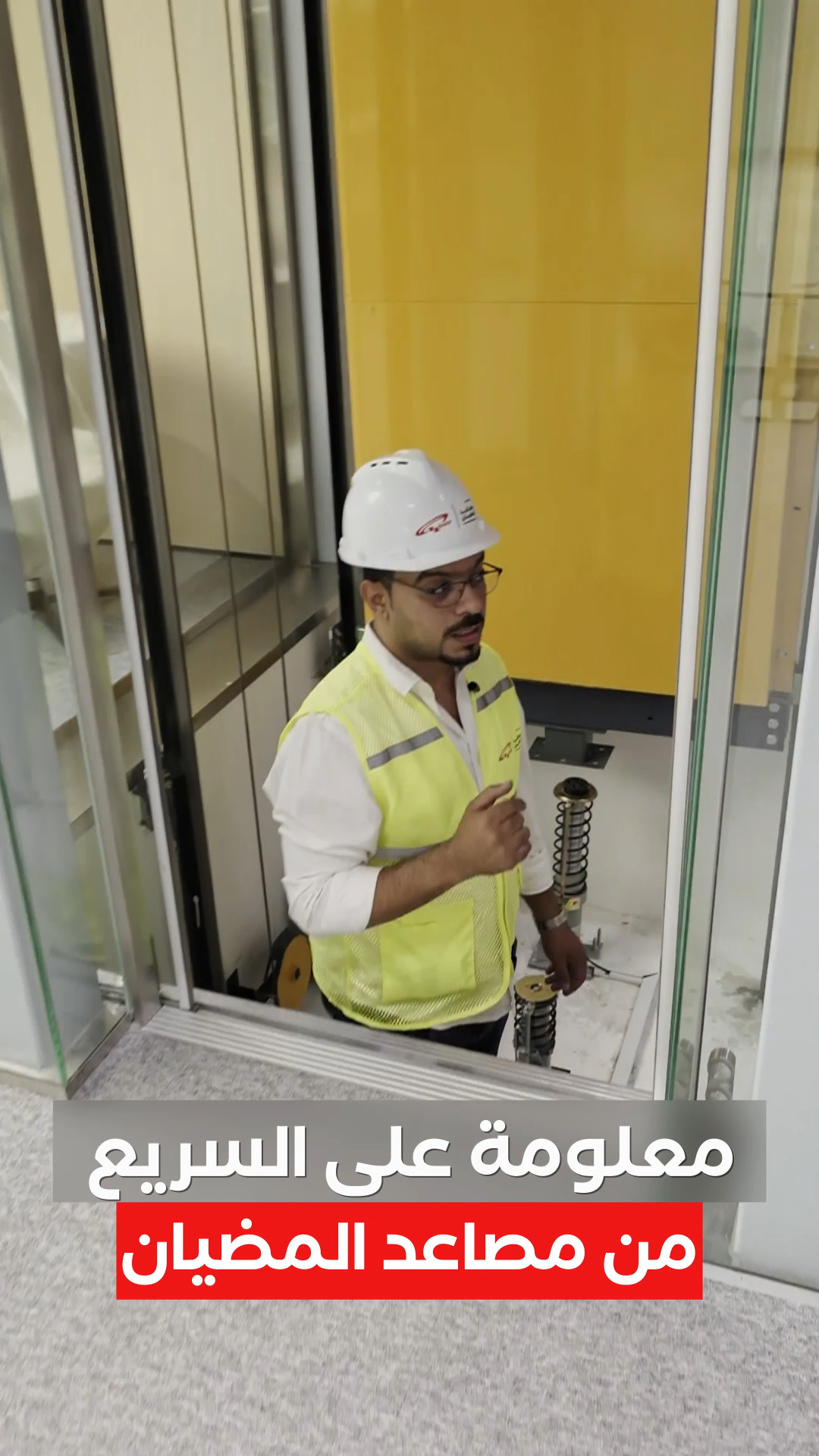 صورة من الأعمال نشرها مصاعد المضيان / Modayan Elevators