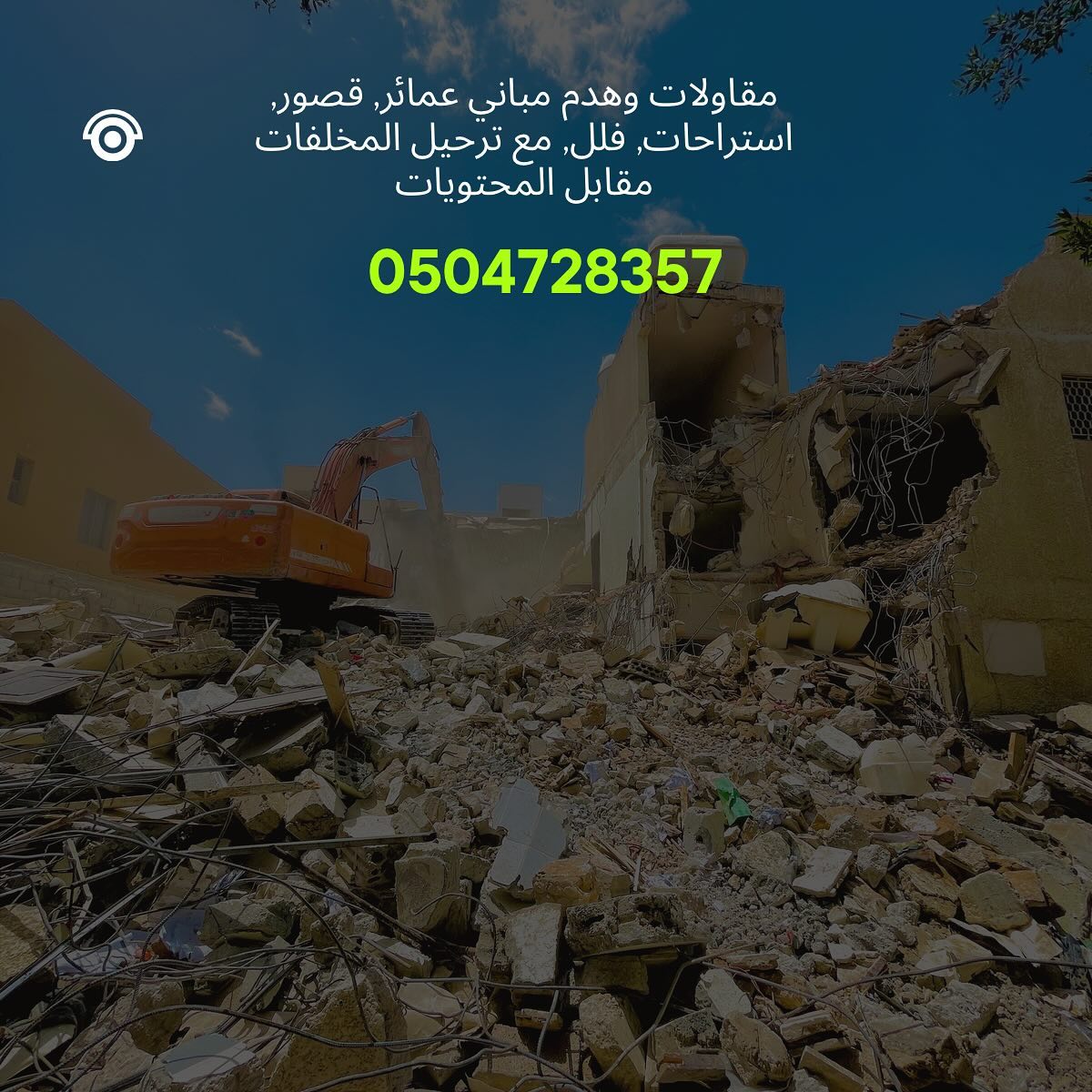 صورة من الأعمال نشرها شركة حنان الخير المحدودة للأعمال الهدم المباني / Hanan Al-Khair Ltd. for Building Demolition Works