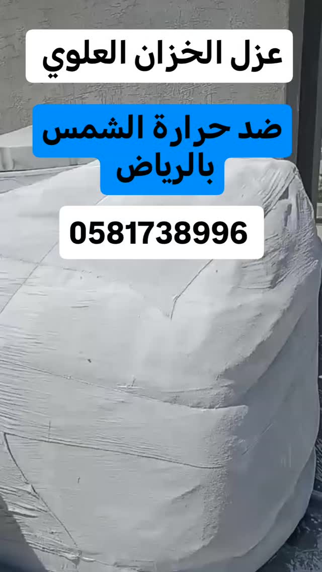 صورة من الأعمال نشرها شركة كشف تسربات المياه والعوازل خزانات واسطح / Kashf Tasarrubat & Awazel (Riyadh)