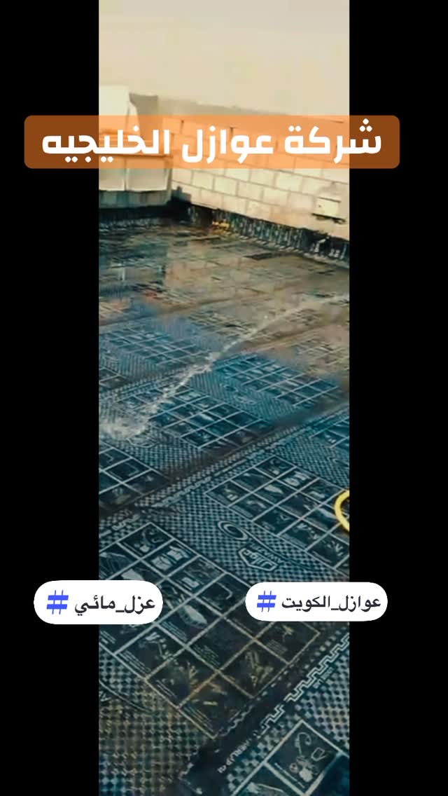 صورة من الأعمال نشرها عوازل الخليجية / Gulf Insulation