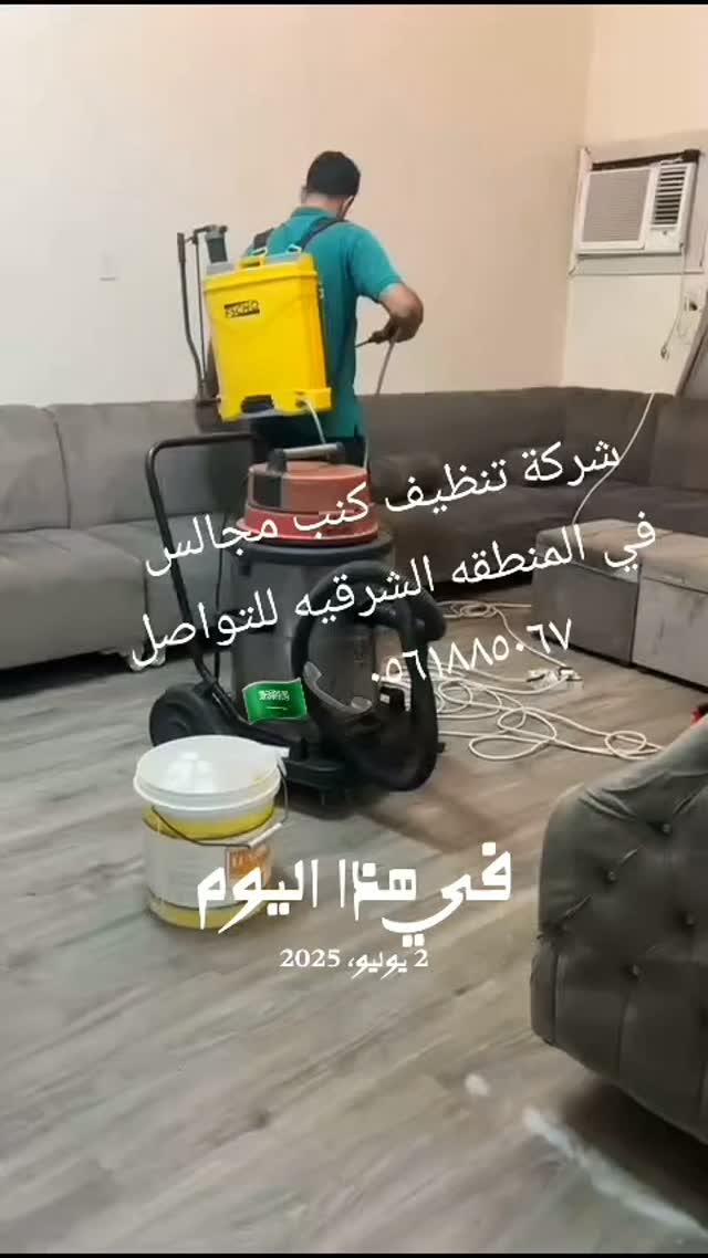 صورة من الأعمال نشرها شركة الريان لتنظيف المنازل بالدمام / Al-Rayaan House Cleaning Dammam